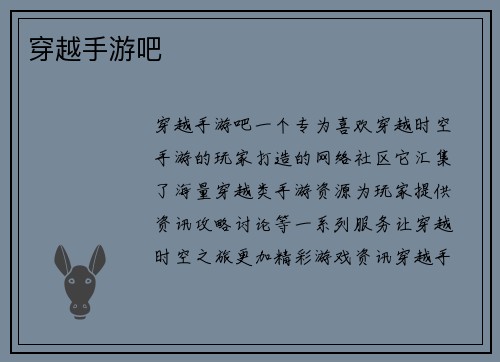 穿越手游吧