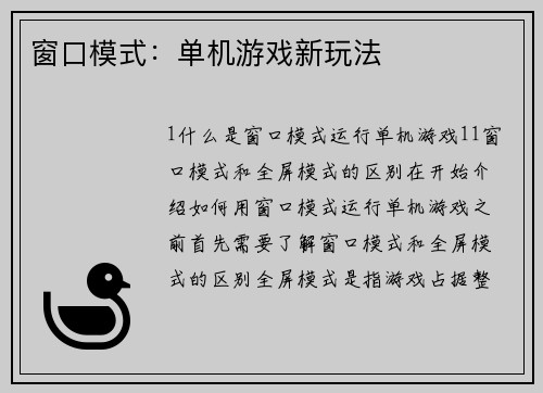 窗口模式：单机游戏新玩法