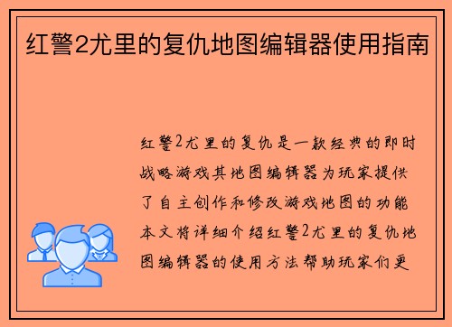 红警2尤里的复仇地图编辑器使用指南
