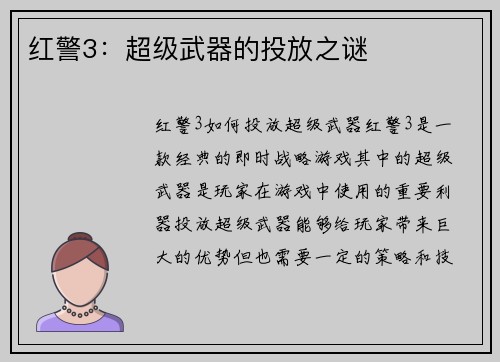 红警3：超级武器的投放之谜