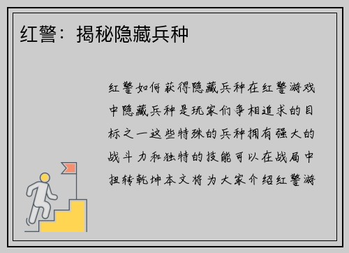 红警：揭秘隐藏兵种