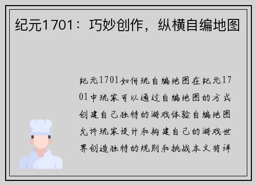 纪元1701：巧妙创作，纵横自编地图