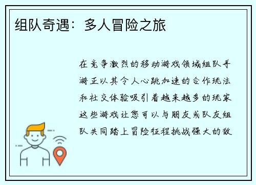 组队奇遇：多人冒险之旅